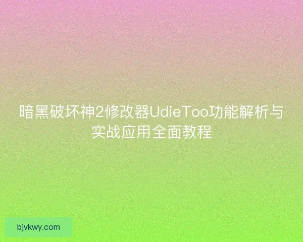 暗黑破坏神2修改器UdieToo功能解析与实战应用全面教程